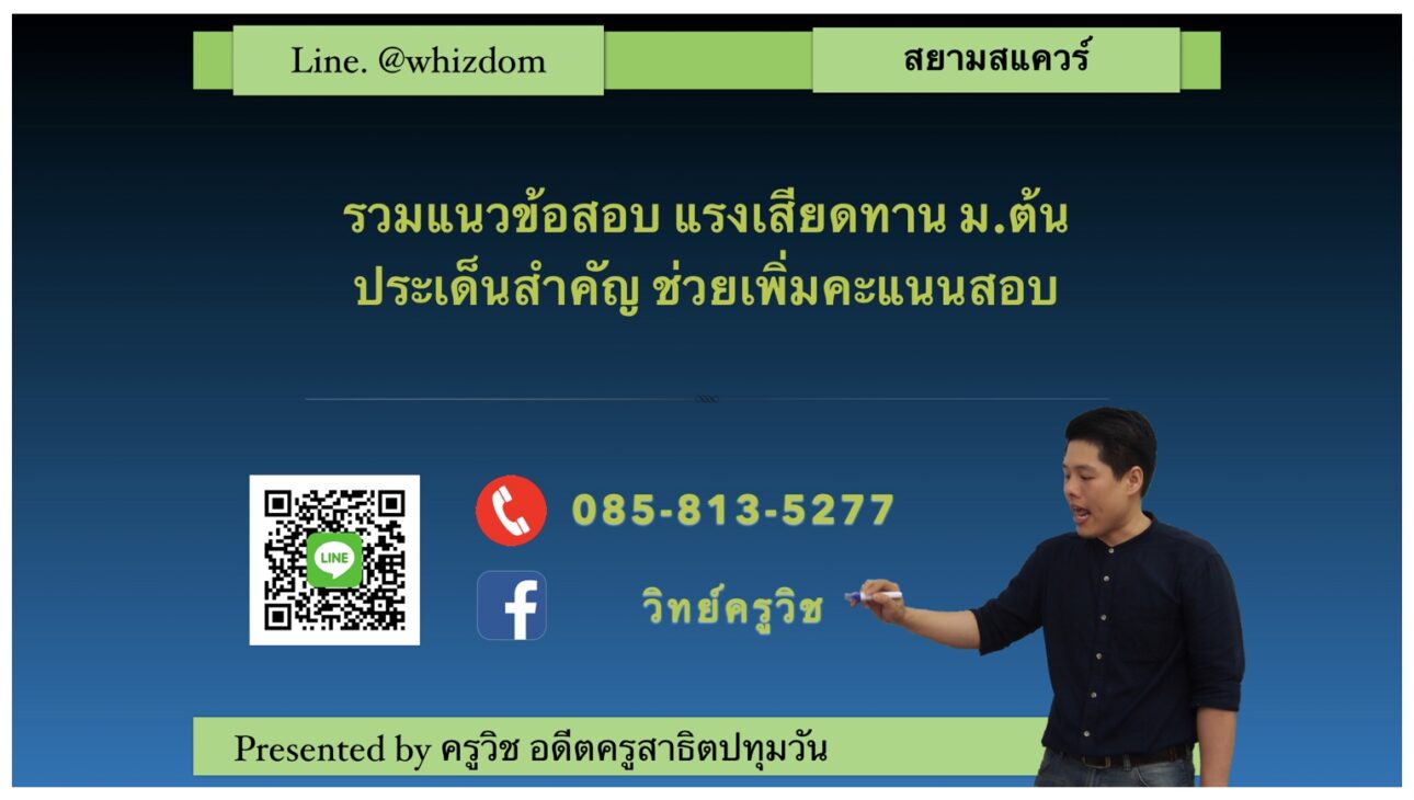 คอร์สตะลุยโจทย์ เเรงเสียดทาน ม.ต้น