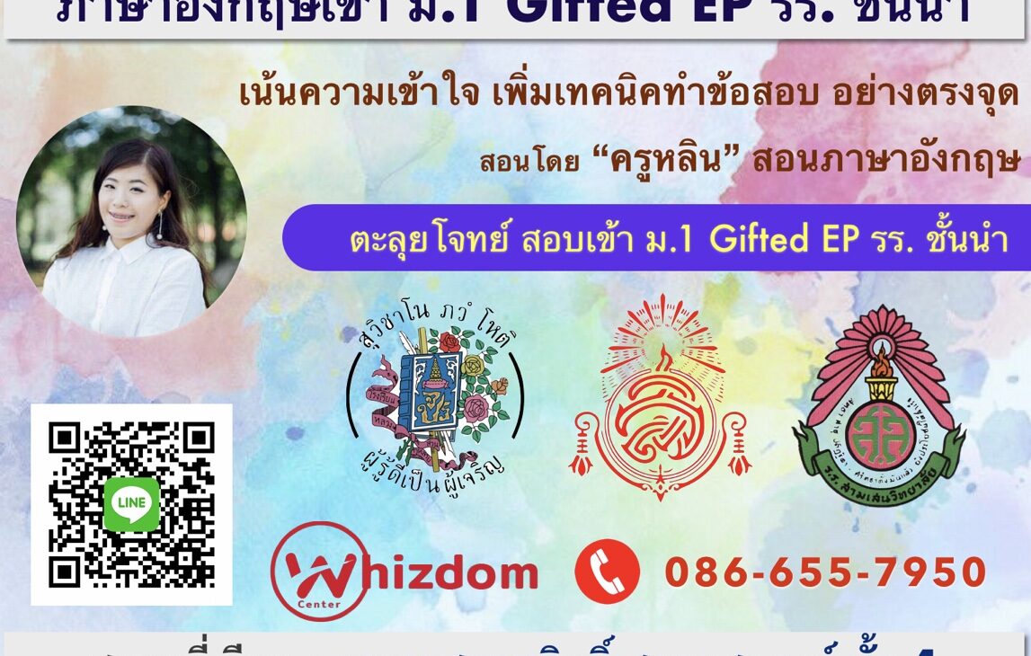 คอร์สตะลุยโจทย์ ภาษาอังกฤษ สอบเข้า GIfted EP ม.1