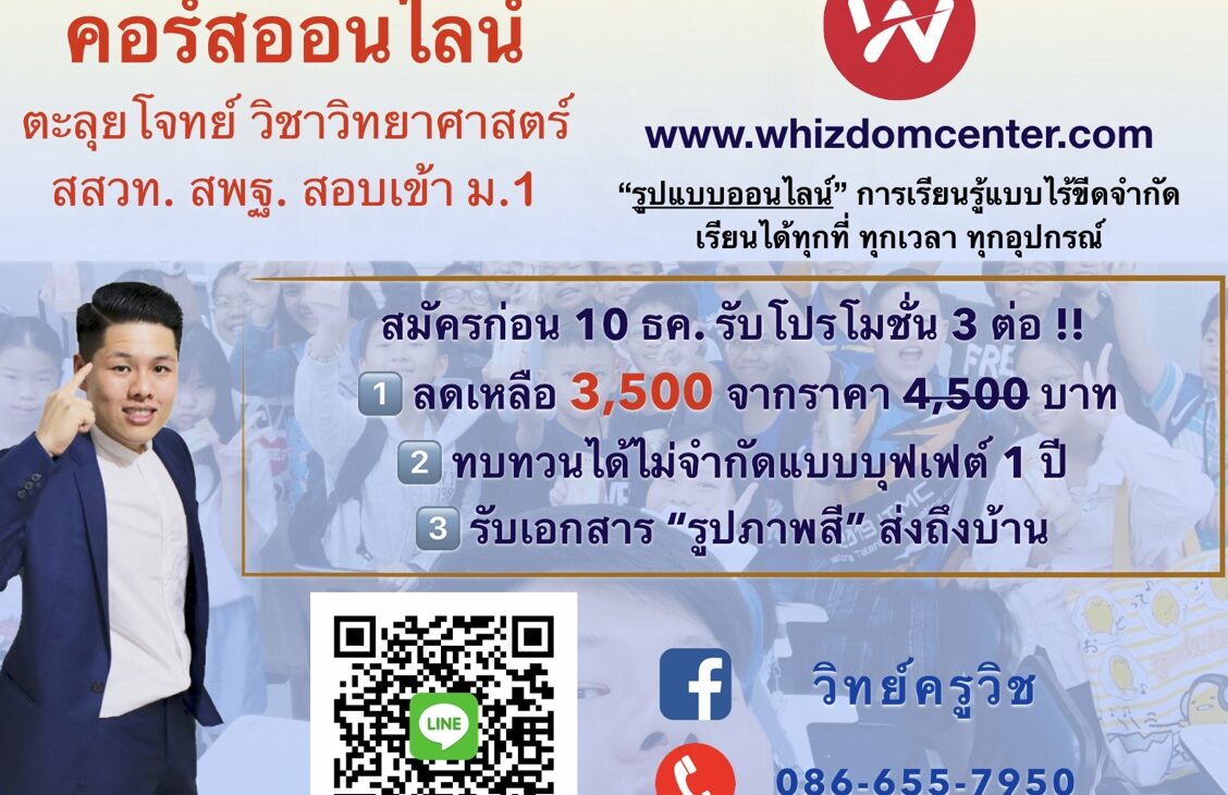 คอร์สพิเศษ เน้นทำข้อสอบ เข้า ม.1 รร. ชั้นนำ และเเข่งขัน สสวท. สพฐ.